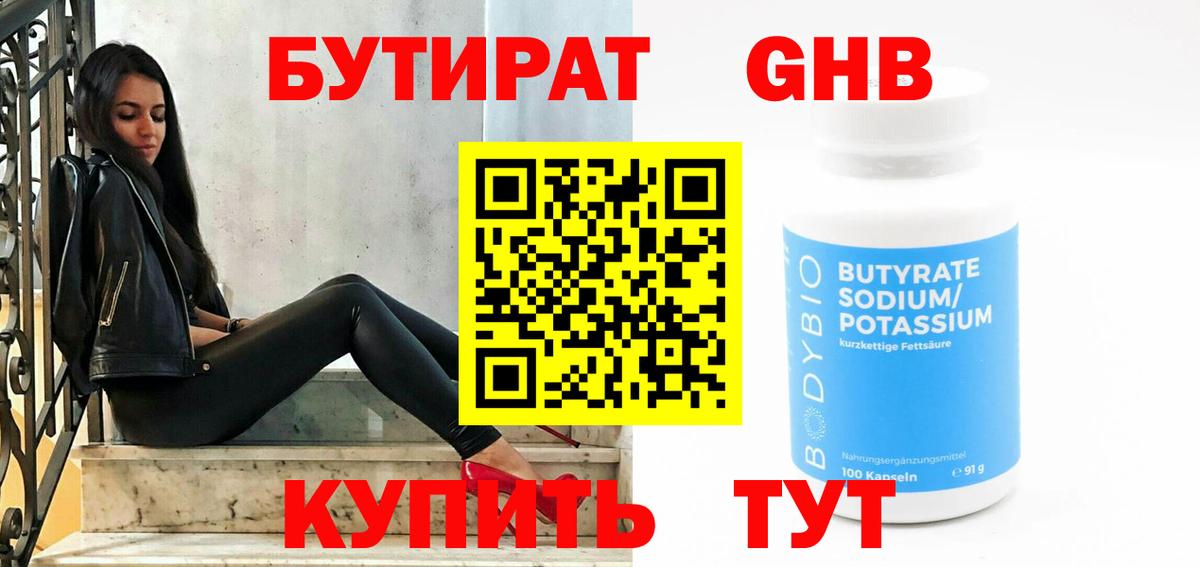 БУТИРАТ 1.4BDO Вязьма