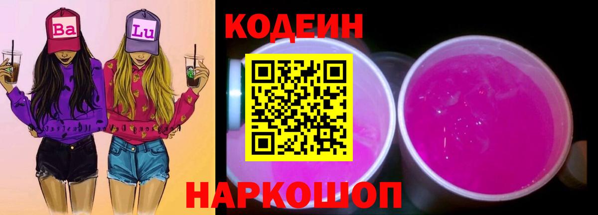 Кодеин Purple Drank Вязьма